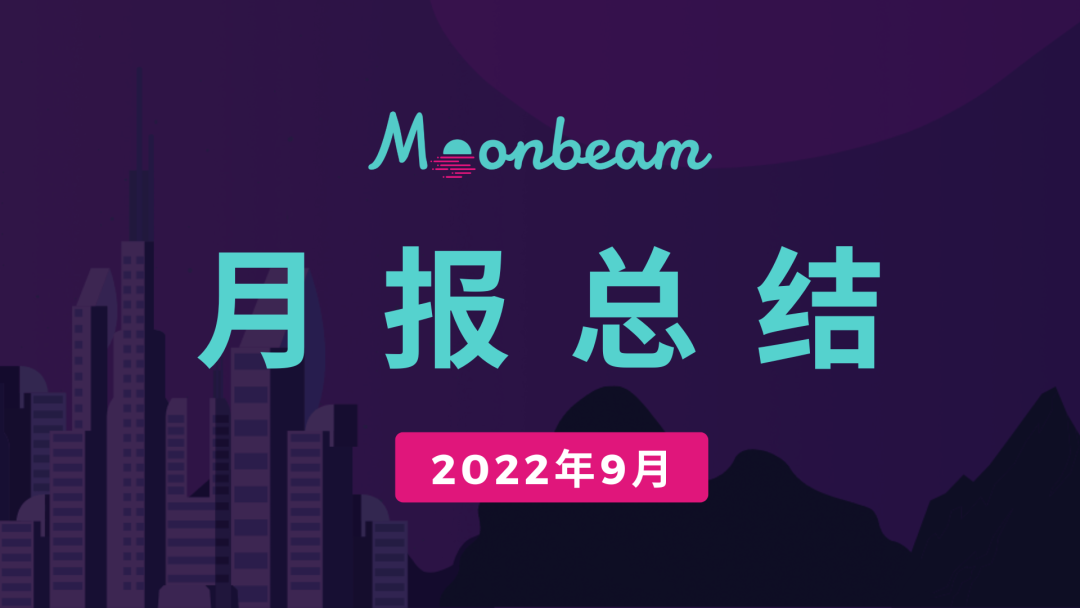 月报总结|Moonbeam 9月份大事一览