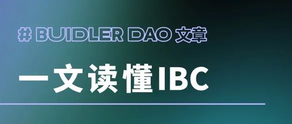 Buidler DAO 一文读懂IBC:Cosmos 跨链通信协议