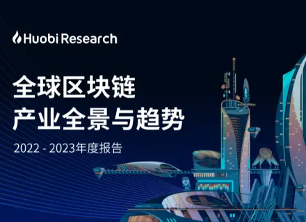 全球区块链产业全景与趋势