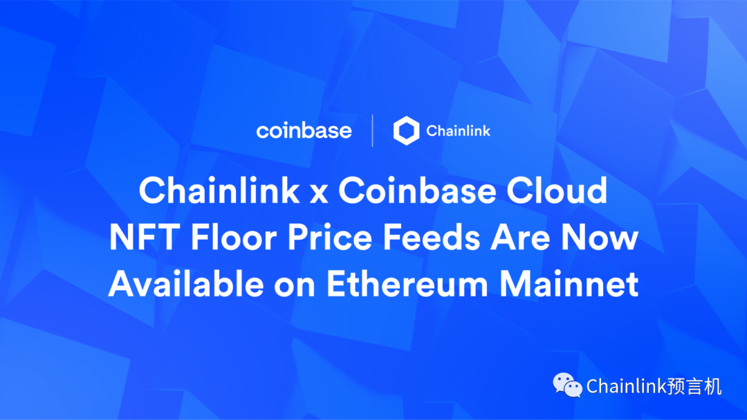 Chainlink携手Coinbase Cloud打造的NFT地板价Price Feeds正式上线以太坊主网