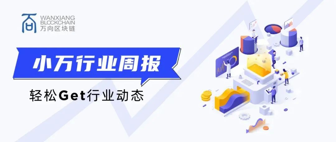 小万行业周报丨港交所上市虚拟资产ETF?