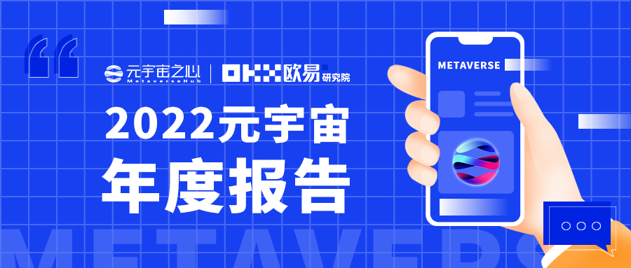2022元宇宙年度报告：万亿市场拉开帷幕，下一个千亿市值公司在哪？丨元宇宙之心&amp;欧易研究院