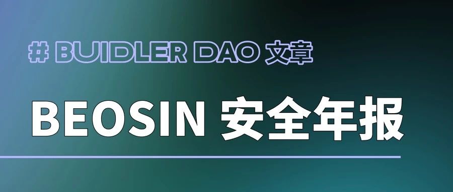 Buidler DAO 联合出品：2022年全球 Web3 区块链安全年报