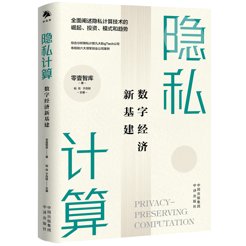 隐私计算:为数字经济进入下一程构建基石