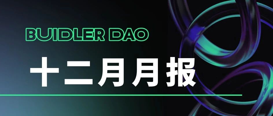 Buidler DAO月报-2022/12