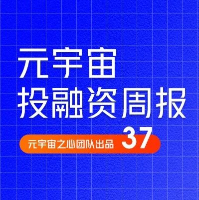 Beontag完成1.2亿欧元债务融资；HashKey三期基金完成5亿美元募资，全力投入Web3建设｜元宇宙投融资周刊37期