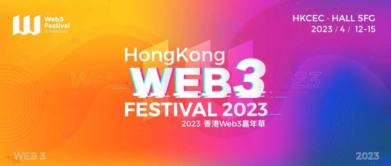 300余位Web3行业领袖将在“2023香港Web3嘉年华”聊些啥?
