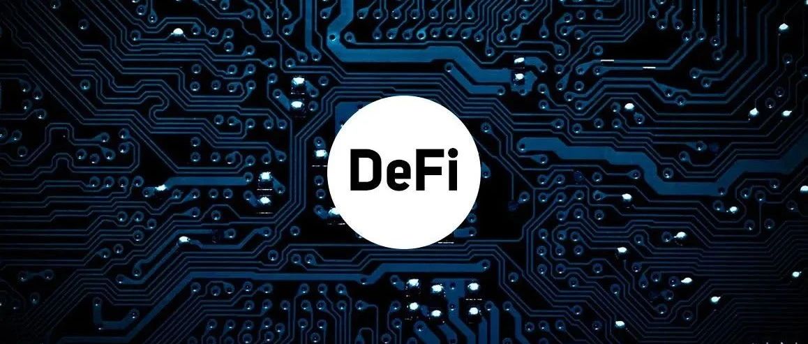 识别优秀DeFi项目的4个关注点
