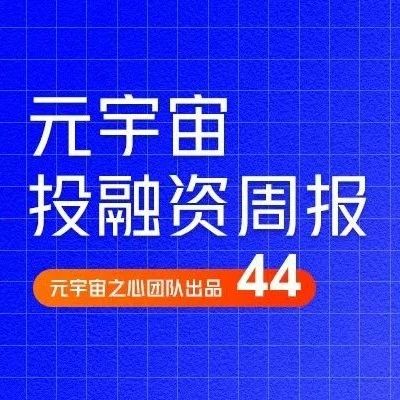 Whampoa Digital拟部署1亿美元用于Web3投资；AI技术公司Humane完成1亿美元融资｜元宇宙投融资周刊44期
