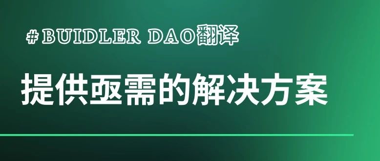 Buidler DAO 翻译: 音乐 NFT 提供亟需的解决方案