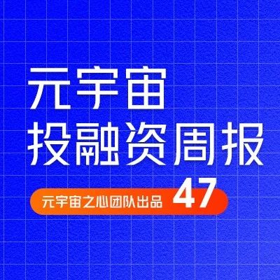 LayerZero Labs获1.2亿美元B轮融资; AR 隐形眼镜完成2240万美元融资|元宇宙投融资周刊47期