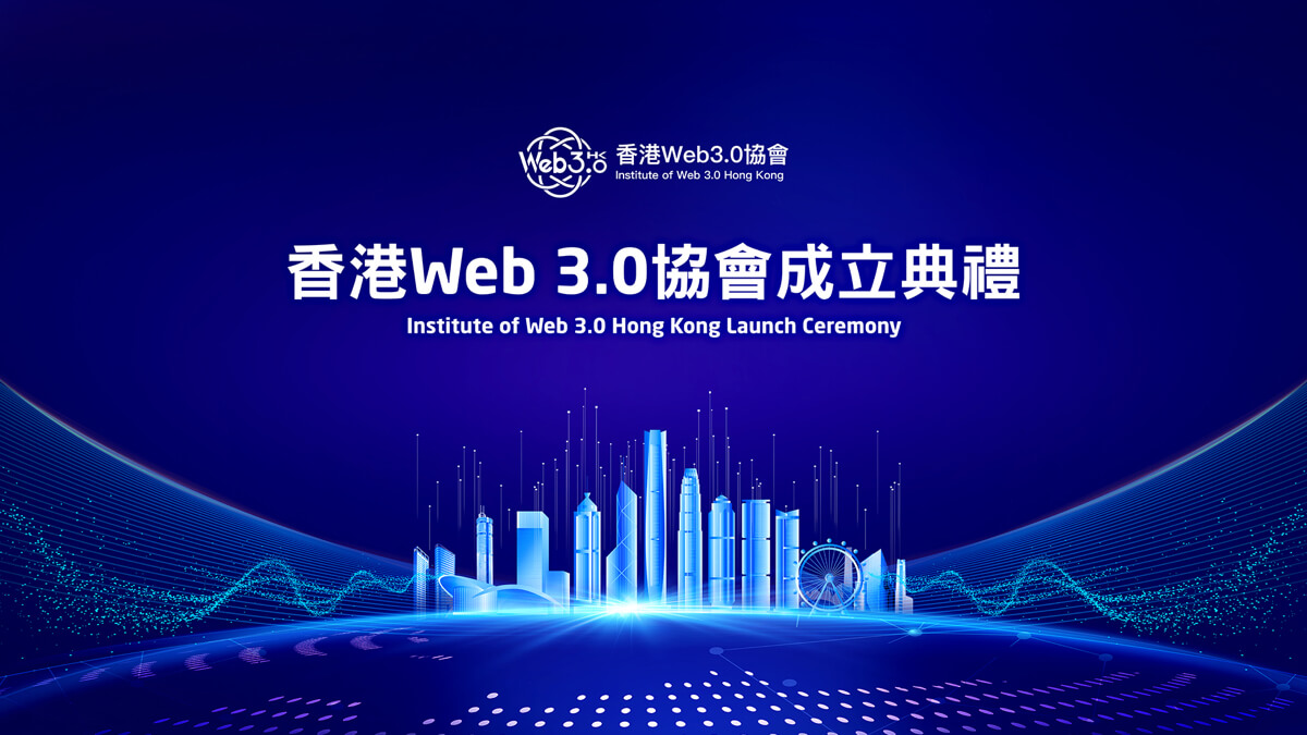 一文了解获港府和北京支持的香港Web3.0协会,初创会员尚无加密原生机构