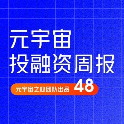Immutable推出5亿美元生态发展基金;优立科技完成近亿元Pre-B轮融资|元宇宙投融资周刊48期