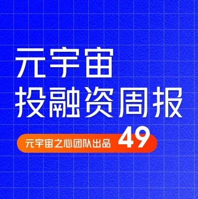 Fluree完成1000万美元A轮融资；社交元宇宙公司Social Future完成600万美元融资｜元宇宙投融资周刊49期