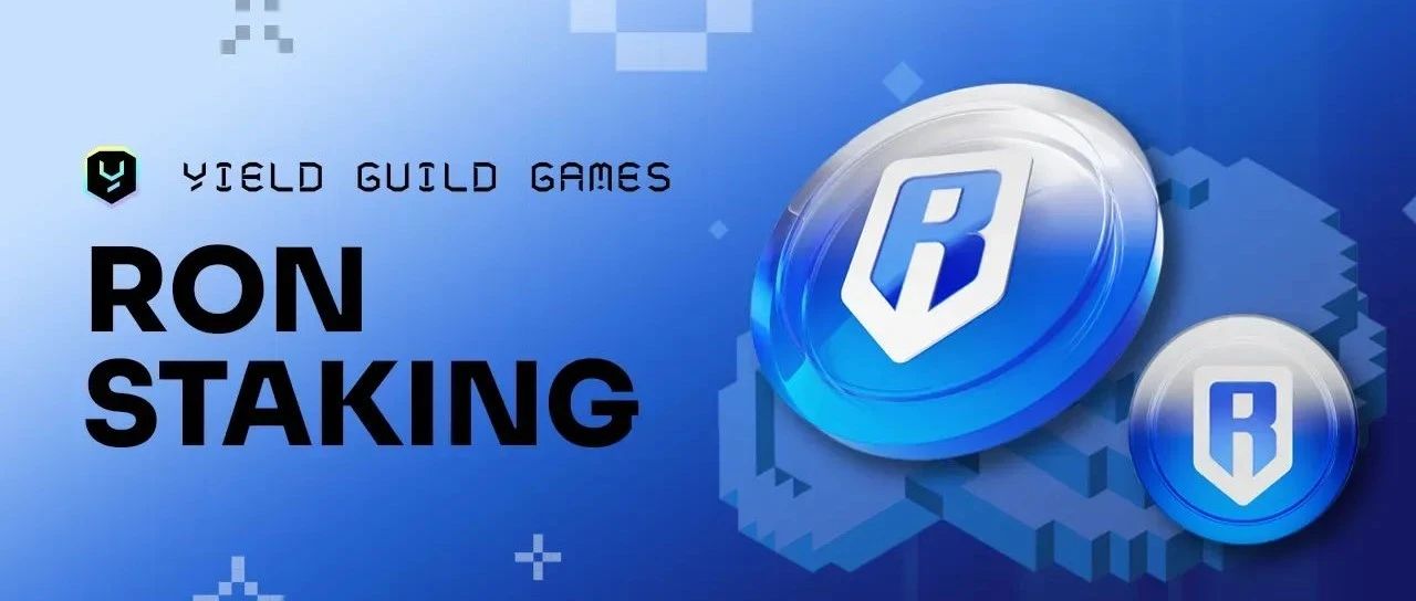 Yield Guild Games: RON 质押来啦!