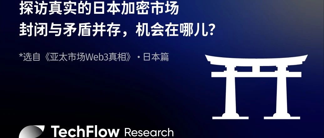 探访真实的日本加密市场:封闭与矛盾并存,机会在哪儿?