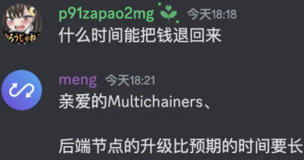Multichain官方回应“跨链资金到账延迟”：后端节点升级比预期时间长，受影响交易将在升级完成后到达