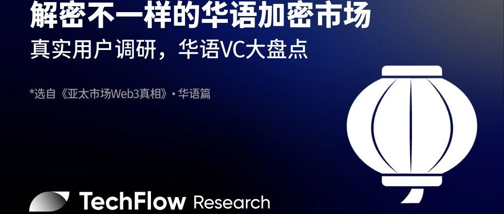 解密不一样的华语加密市场:真实用户调研,华语 VC 大盘点
