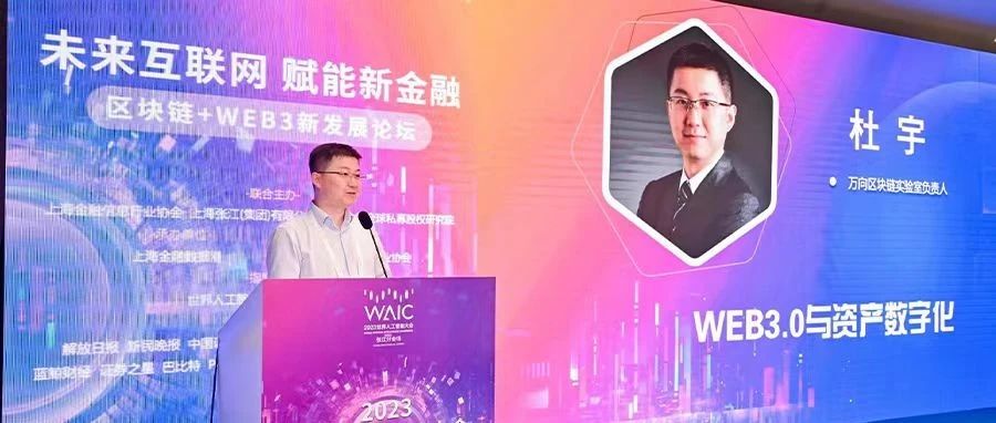 【万向区块链在WAIC】杜宇:Web3.0与资产数字化