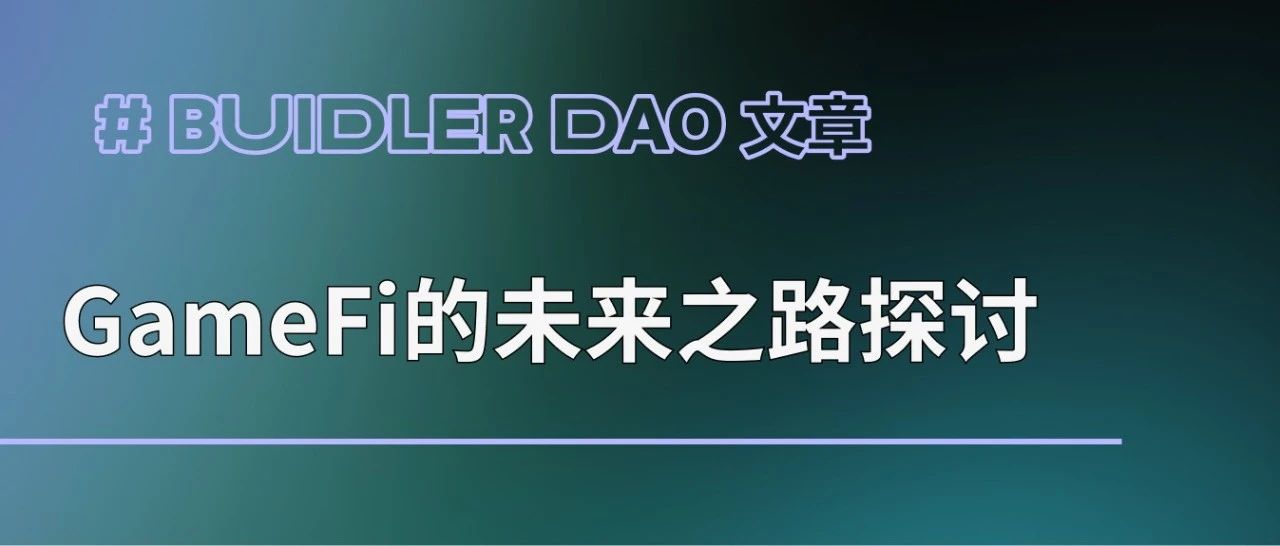 Buidler DAO: GameFi 的十字路口 (下):两类 GameFi 的创新策略