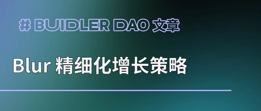从 Blur 的空投策略看代币如何驱动增长