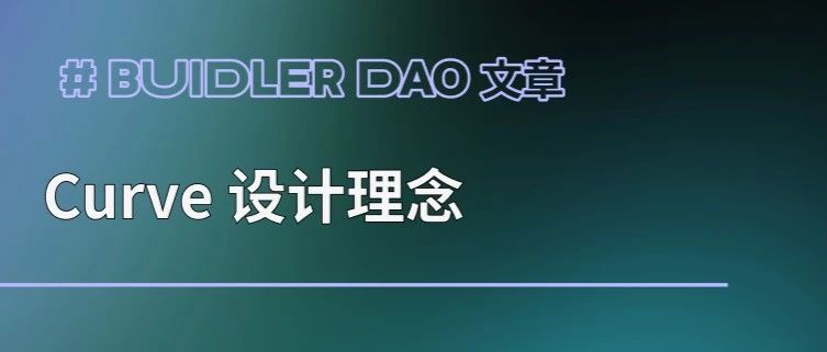Buidler DAO:从 A 参数看 Curve 技术细节和治理理念