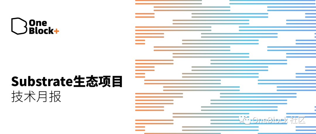 Substrate 生态 7 月技术月报|基础设施赛道不断升级,多项目优化跨共识 XCM 模块