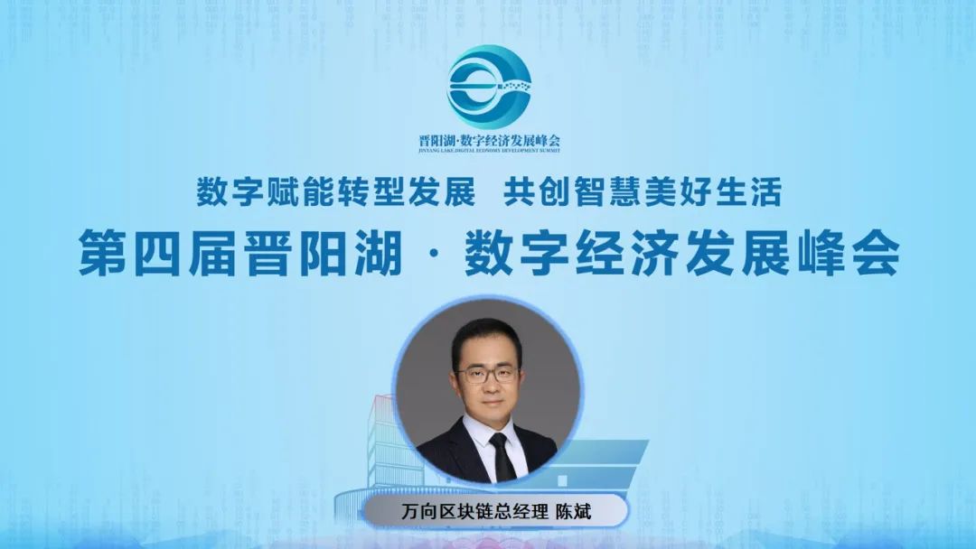 万向区块链陈斌:区块链赋能数据要素市场新机遇