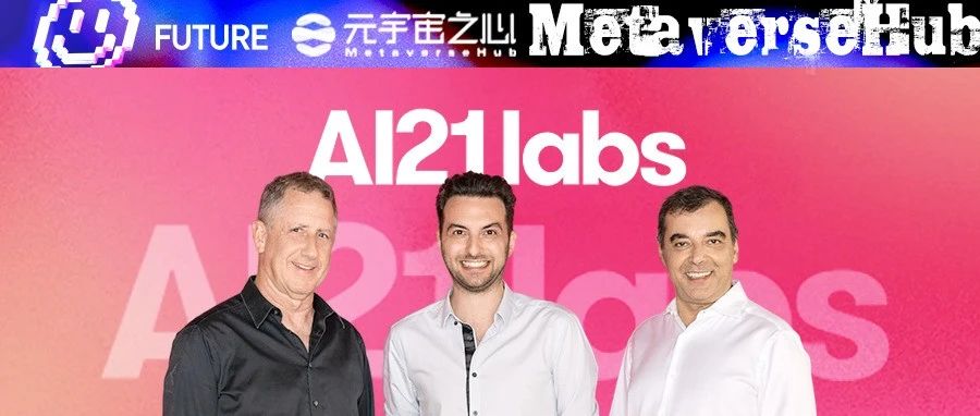 坐标以色列,谷歌、英伟达参投,OpenAI的强劲对手AI21 Labs