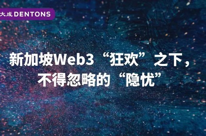 新加坡Web3“狂欢”之下 不得忽略的“国际仲裁隐忧”