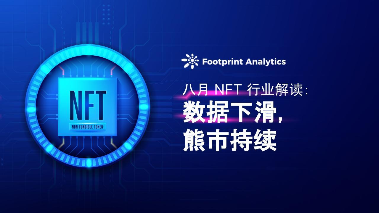 八月 NFT 行业解读:数据下滑,熊市持续