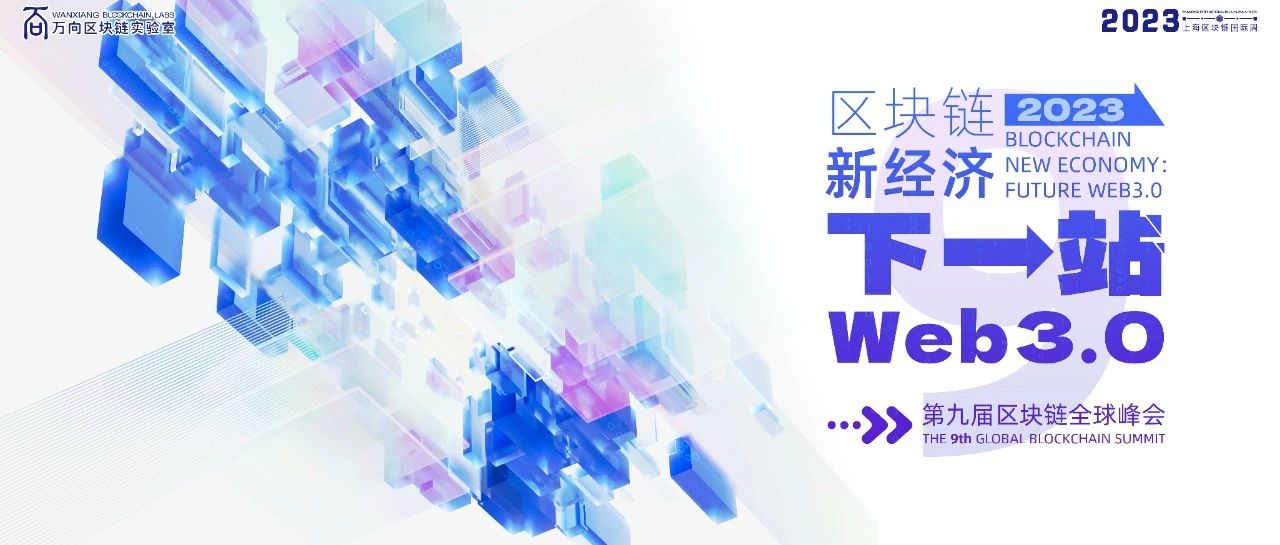 峰会回顾 | 曹建农:Web3的去中心化数据基础设施-当前进展和未来方向