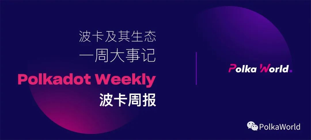 波卡周报|W3F 公布近 4000 万美金的社区激励计划和第 19 批 Grant 名单!