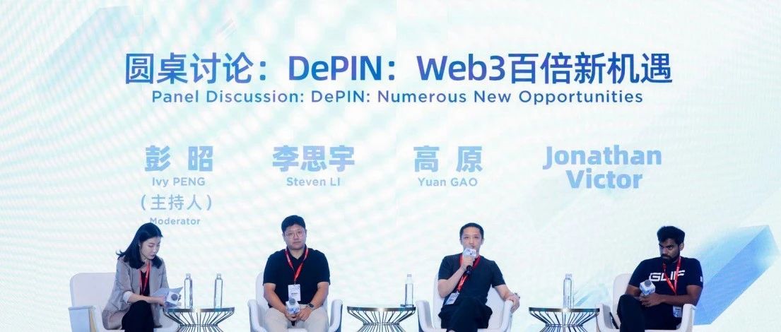 峰会回顾丨圆桌讨论:DePIN:Web3百倍新机遇