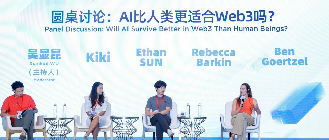 峰会回顾丨圆桌讨论:AI比人类更适合Web3吗?