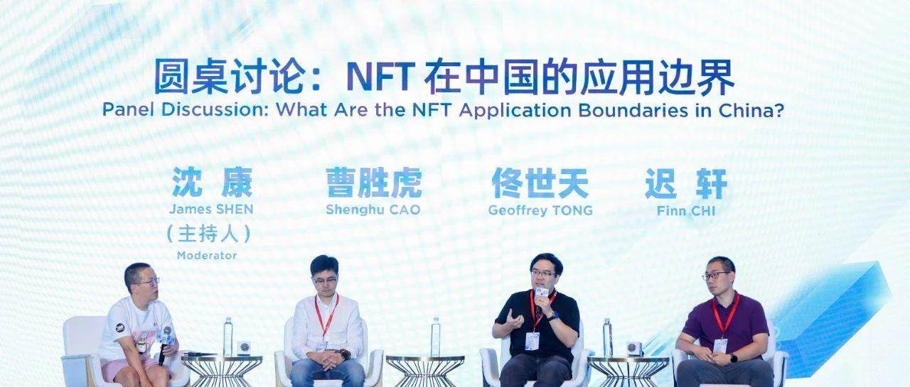 峰会回顾丨圆桌讨论:NFT在中国的应用边界