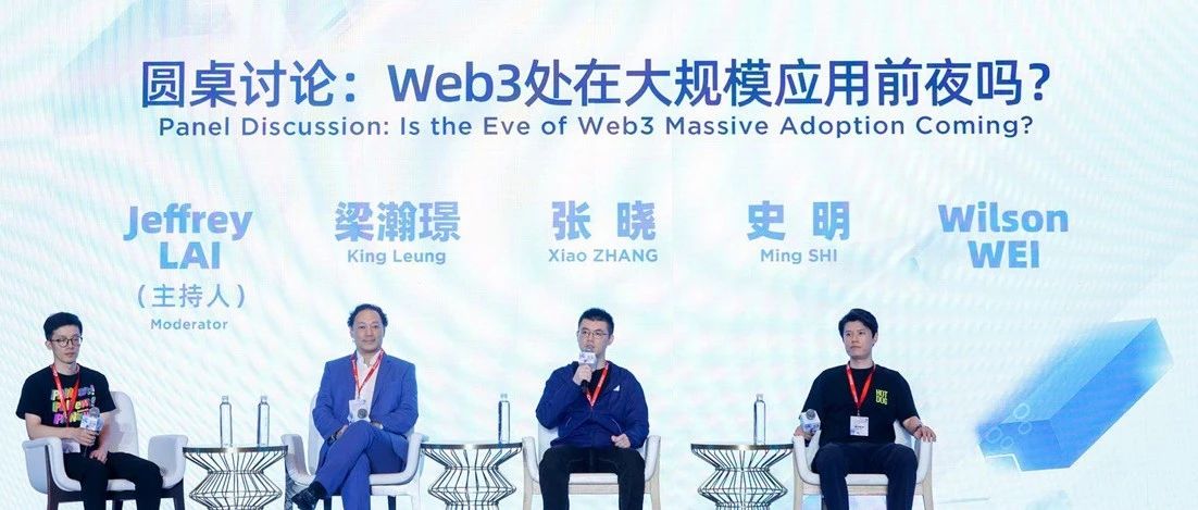 峰会回顾丨圆桌讨论:Web3处在大规模应用前夜吗?