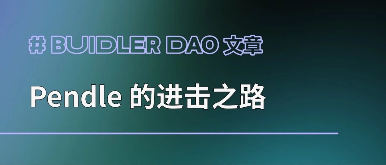从默默无闻到 DeFi 新星 - - Pendle 的进击之路