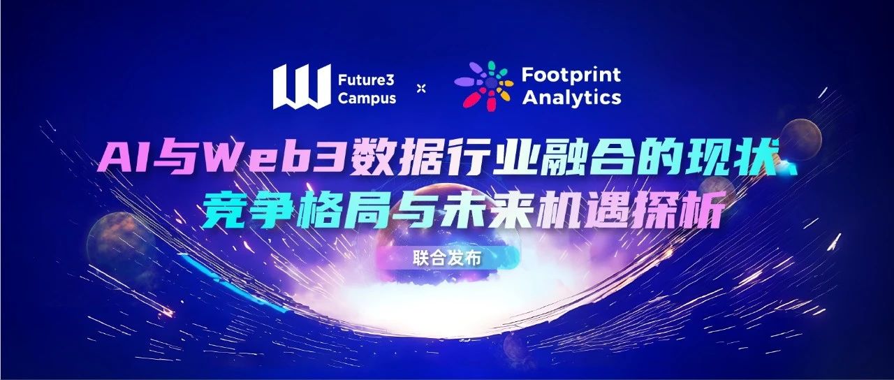 Footprint Analytics x Future3 Campus联合发布AI与Web3研究报告
