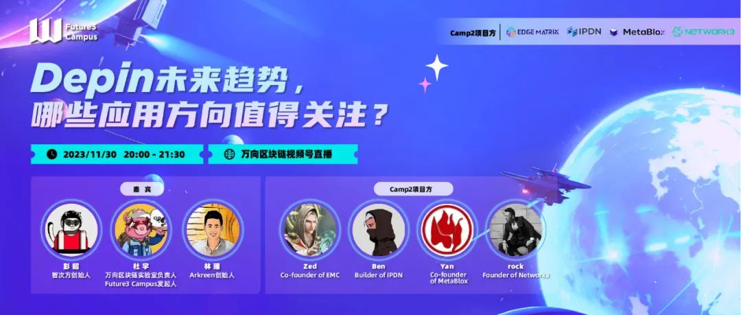Future3 Talk四期回顾:DePIN未来趋势,哪些应用方向值得关注?