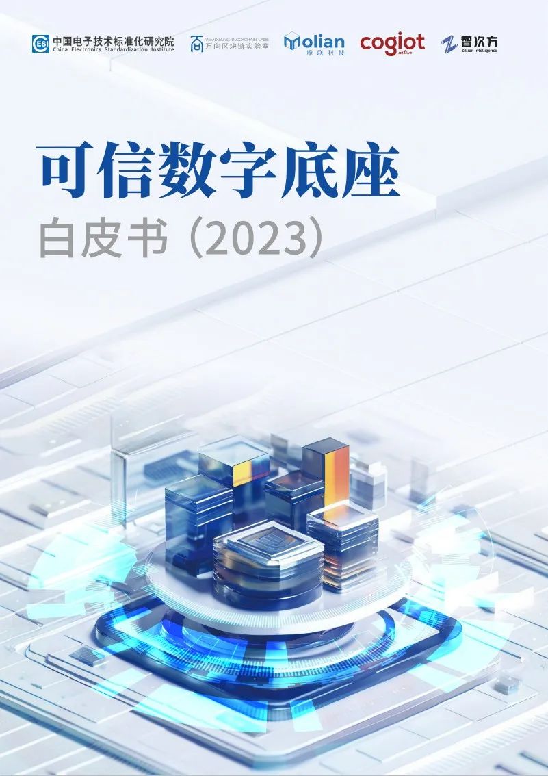 由万向区块链参与编写的《可信数字底座白皮书(2023)》正式发布