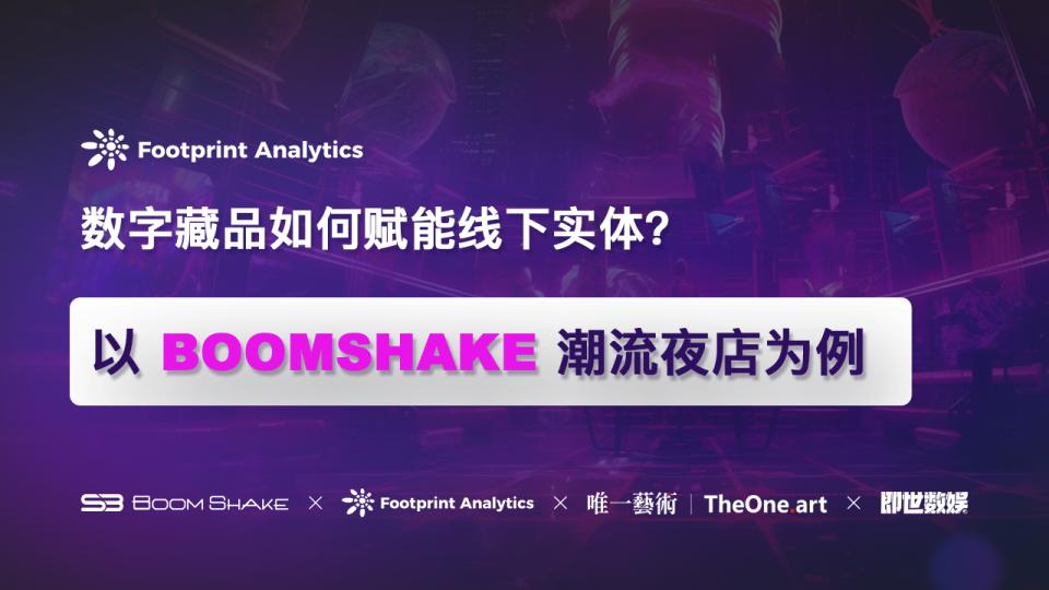 数字藏品如何赋能线下实体?以 BOOMSHAKE 潮流夜店为例