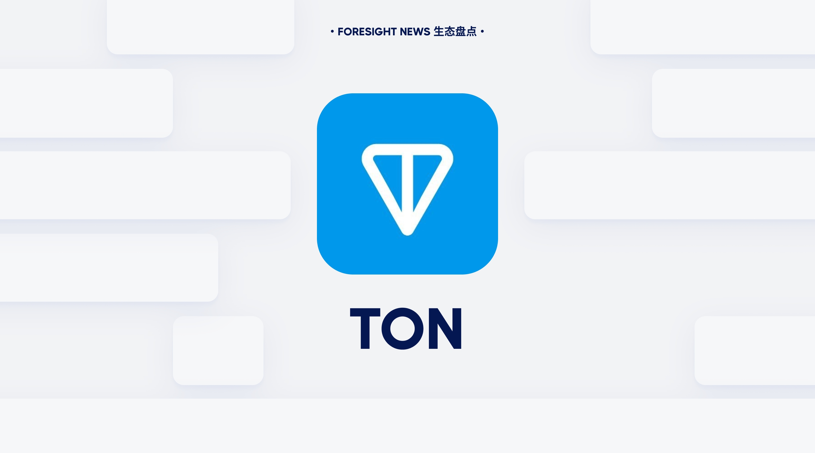 背靠 10 亿 Telegram 用户，爆发前夜的 TON 生态大盘点