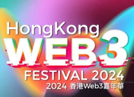 2024香港Web3嘉年华全议程公布