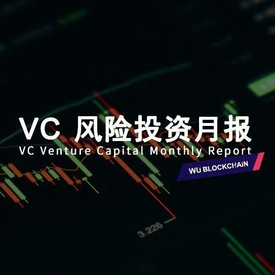 吴说 VC 月报：3 月融资数量上升 24%，金额上升 53%