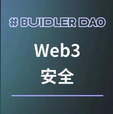Web3安全 —— 隐藏的千亿市场