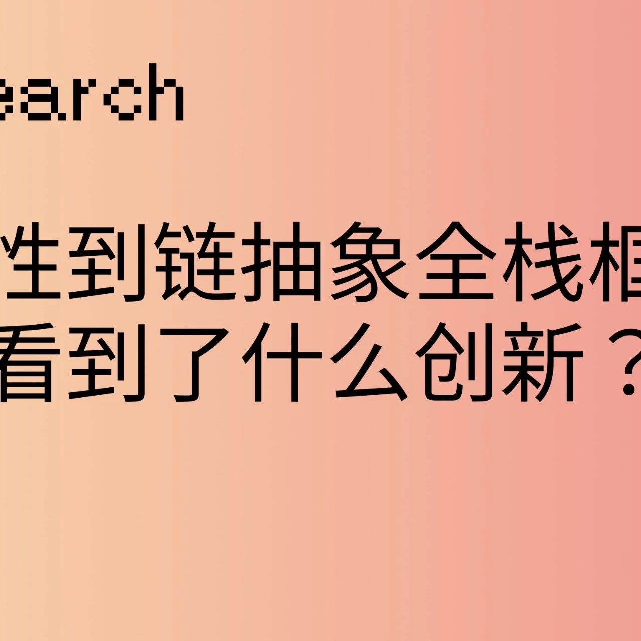 IOSG Weekly Brief|从桥流动性到链抽象全栈框架,我们看到了什么创新? #225