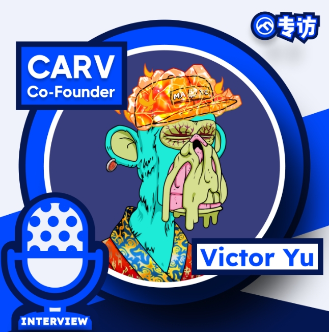 专访 CARV 创始人:打造飞轮效应需基础设施叠加应用齐头并进