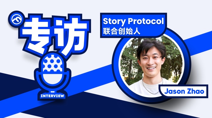 专访 Story Protocol 联创:数万亿美元 IP 市场亟待重塑