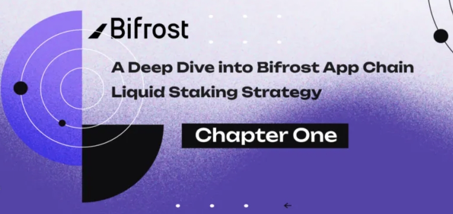 Bifrost:探索全链 Liquid Staking 的前景与多维增长空间(上)